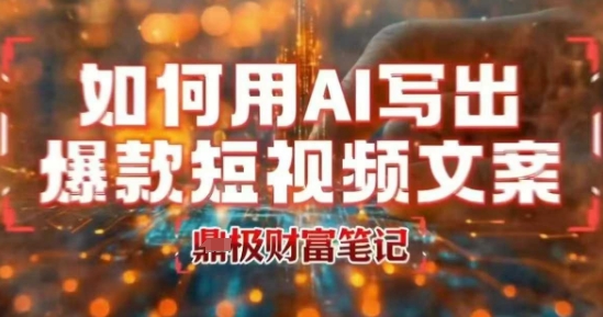 如何用AI写出高赞爆款文案，用ai高效做出爆款短视频文案远创网-专注分享副业落地实操课程 – 全网首发_高质量项目输出远创网