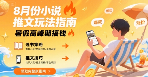 8月份小说推文玩法指南，暑假高峰期搞钱远创网-专注分享副业落地实操课程 – 全网首发_高质量项目输出远创网