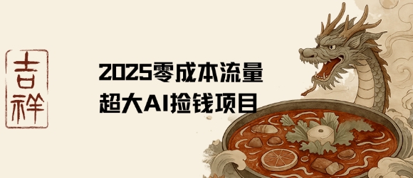 2025零成本AI捡钱，创意热门，流量超大项目远创网-专注分享副业落地实操课程 – 全网首发_高质量项目输出远创网