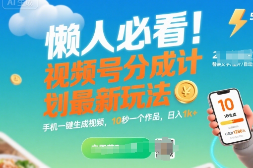 懒人必看！视频号分成计划最新玩法：手机一键生成视频，10秒一个作品，日入1k+【揭秘】远创网-专注分享副业落地实操课程 – 全网首发_高质量项目输出远创网