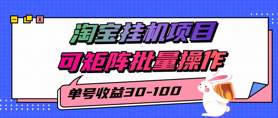 揭秘2025最新淘宝挂机项目，单号30-100，可矩阵批量操作(附工具)远创网-专注分享副业落地实操课程 – 全网首发_高质量项目输出远创网