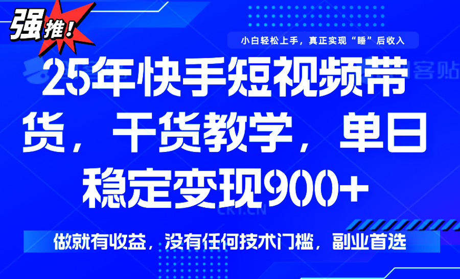快手短视频带货，傻瓜式操作，一部手机也可以月入900+远创网-专注分享副业落地实操课程 – 全网首发_高质量项目输出远创网