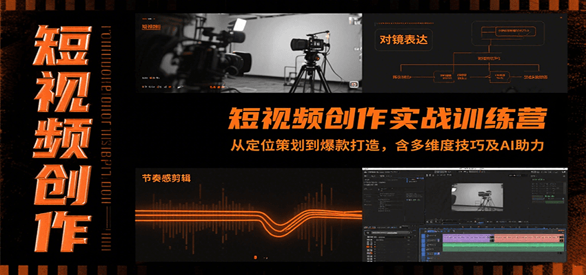 短视频创作实战训练营：从定位策划到爆款打造，含多维度技巧及AI助力远创网-专注分享副业落地实操课程 – 全网首发_高质量项目输出远创网