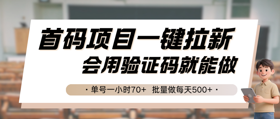 首码项目一键拉新，会用验证码就能做 单号一小时70+，批量做每天500+远创网-专注分享副业落地实操课程 – 全网首发_高质量项目输出远创网