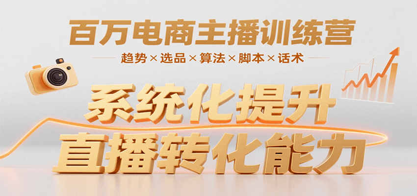 百万电商主播训练营，涵盖趋势/选品/算法/脚本/话术，提升转化能力远创网-专注分享副业落地实操课程 – 全网首发_高质量项目输出远创网