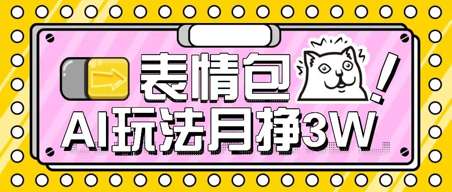 AI表情包新玩法，扣子工作流一键生成，多种变现方式，手把手教你月入30000+远创网-专注分享副业落地实操课程 – 全网首发_高质量项目输出远创网
