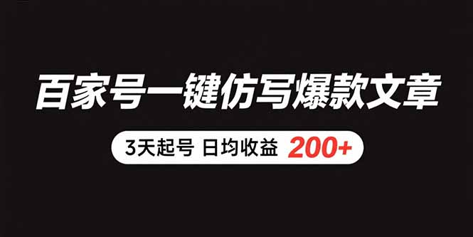 百家号一键仿写爆款文章 3天起号 日均收益200+远创网-专注分享副业落地实操课程 – 全网首发_高质量项目输出远创网