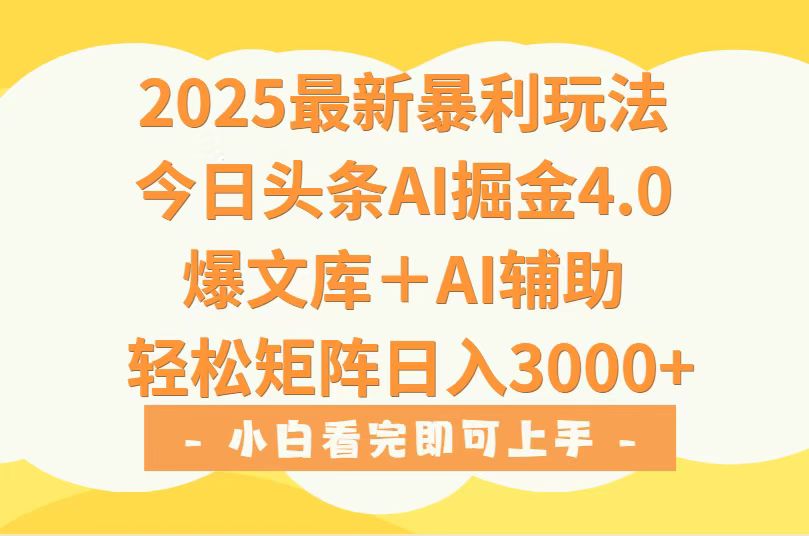 2025年今日头条最新暴利玩法4.0，一键生成爆款，轻松实现矩阵日入3000+远创网-专注分享副业落地实操课程 – 全网首发_高质量项目输出远创网