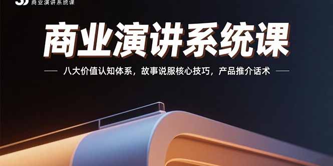 商业演讲系统课：八大价值认知体系，故事说服核心技巧，产品推介话术远创网-专注分享副业落地实操课程 – 全网首发_高质量项目输出远创网