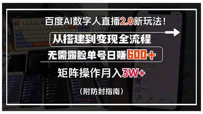 百度AI数字人直播2.0新玩法！从搭建到变现全流程，无需露脸单号日赚600…远创网-专注分享副业落地实操课程 – 全网首发_高质量项目输出远创网