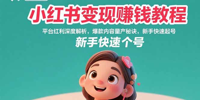小红书变现赚钱教程：平台红利深度解析，爆款内容量产秘诀，新手快速起号远创网-专注分享副业落地实操课程 – 全网首发_高质量项目输出远创网