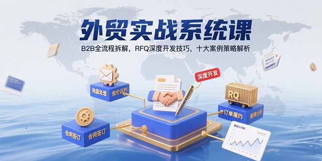外贸实战系统课：B2B全流程拆解，RFQ深度开发技巧，十大案例策略解析远创网-专注分享副业落地实操课程 – 全网首发_高质量项目输出远创网