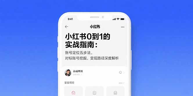 小红书0到1的实战指南：账号定位五步法，对标账号挖掘，变现路径深度解析远创网-专注分享副业落地实操课程 – 全网首发_高质量项目输出远创网
