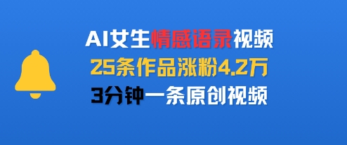 AI女生情感语录视频，25条作品涨粉4.2W，3分钟一条原创视频远创网-专注分享副业落地实操课程 – 全网首发_高质量项目输出远创网