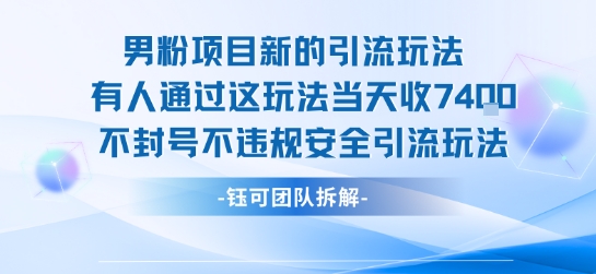 男粉项目新的引流玩法有人通过这玩法当天收了7.4k不封号不违规安全引流玩法远创网-专注分享副业落地实操课程 – 全网首发_高质量项目输出远创网