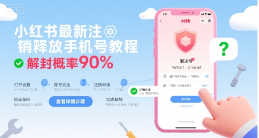小红书最新注销释放手机号教程，解封概率90%远创网-专注分享副业落地实操课程 – 全网首发_高质量项目输出远创网