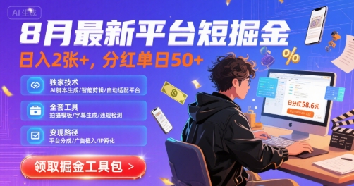 8月最新平台短剧掘金，日入2张+，分红单日 50+，独家技术，脚本及全套工具【揭秘】远创网-专注分享副业落地实操课程 – 全网首发_高质量项目输出远创网