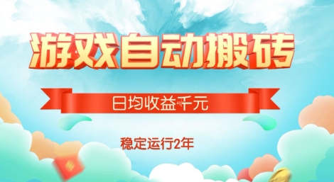 热门游戏自动搬砖，项目操作简单，日均收益1k+，稳定运行2年【揭秘】远创网-专注分享副业落地实操课程 – 全网首发_高质量项目输出远创网