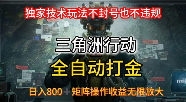 三角洲最新全自动G机，独家技术玩法，不封号也不违规， 日入8张+可矩阵操作，收益无限放大【揭秘】远创网-专注分享副业落地实操课程 – 全网首发_高质量项目输出远创网