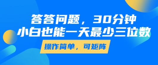 答答问题，30分钟，小白也能一天最少也有三位数，操作简单远创网-专注分享副业落地实操课程 – 全网首发_高质量项目输出远创网