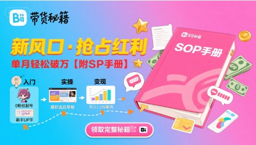 B站哔哩哔哩带货秘籍，新风口，抢占红利，单月轻松破万【附SOP手册】远创网-专注分享副业落地实操课程 – 全网首发_高质量项目输出远创网