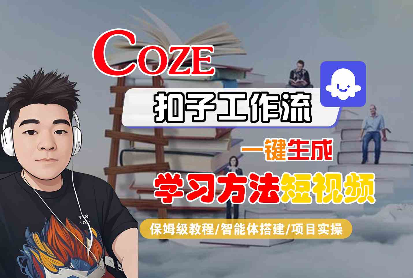 Coze扣子工作流一键生成学习方法短视频，保姆级教程-智能体搭建-项目实操远创网-专注分享副业落地实操课程 – 全网首发_高质量项目输出远创网