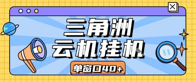 三角洲全自动挂G跑刀实操课程单窗口30+可批量矩阵操作不吃电脑配置开机就能干【揭秘】远创网-专注分享副业落地实操课程 – 全网首发_高质量项目输出远创网