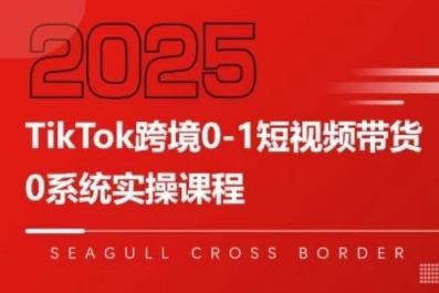 TikTok跨境0-1短视频带货，系统拆解TikTok跨境带货全链路，实现跨境可持续盈利远创网-专注分享副业落地实操课程 – 全网首发_高质量项目输出远创网