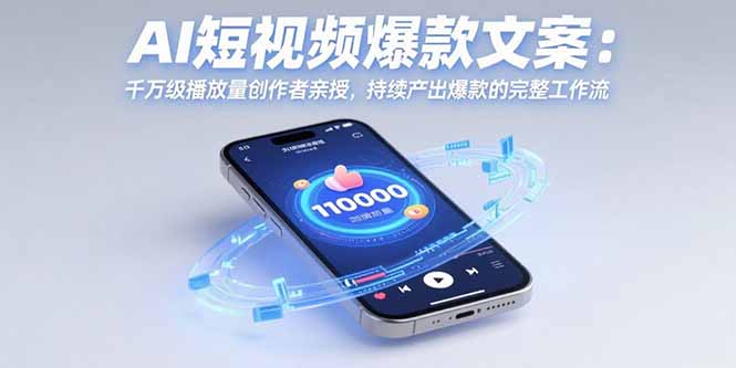 AI短视频爆款文案：千万级播放量创作者亲授，持续产出爆款的完整工作流远创网-专注分享副业落地实操课程 – 全网首发_高质量项目输出远创网