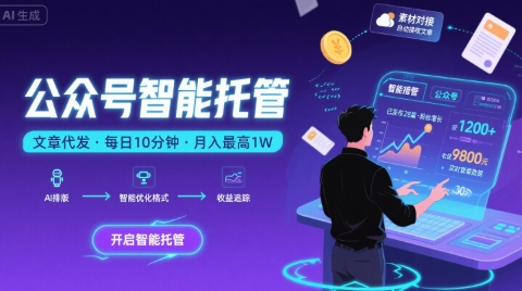【公众号托管 】我提供文章，你复制发布，每天10分钟，最高躺入1W【揭秘】远创网-专注分享副业落地实操课程 – 全网首发_高质量项目输出远创网