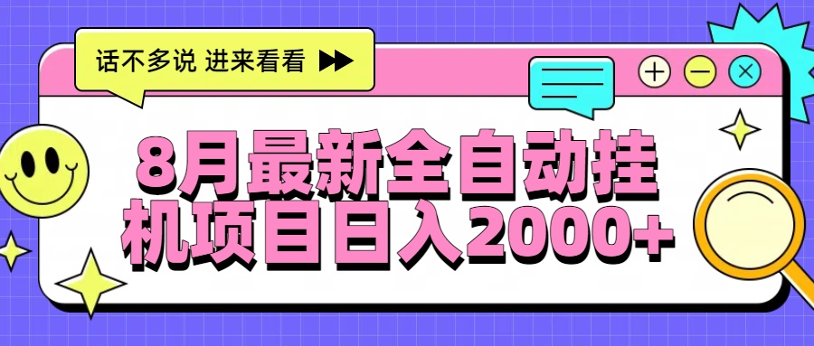 8月最新全自动挂机项目日入2000+远创网-专注分享副业落地实操课程 – 全网首发_高质量项目输出远创网