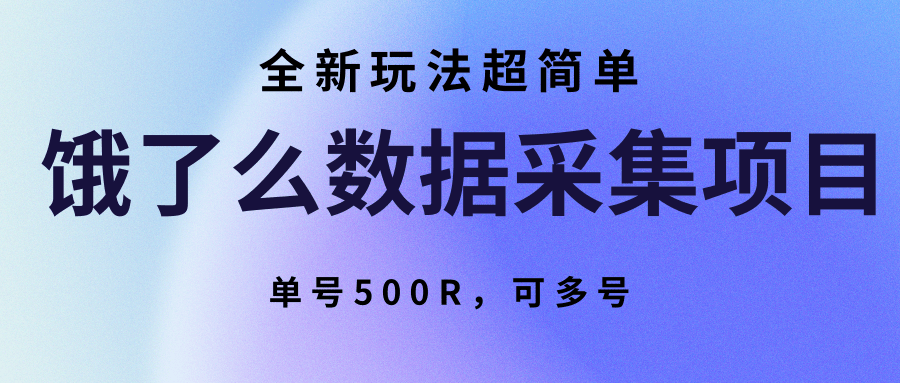 饿了么数据采集项目，全新玩法超简单，单号500R，可多号远创网-专注分享副业落地实操课程 – 全网首发_高质量项目输出远创网