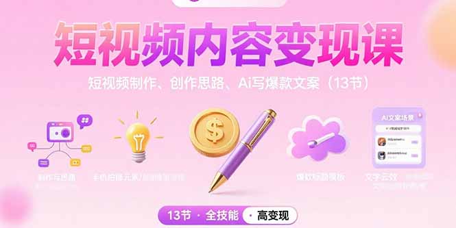 短视频内容变现课：短视频制作、创作思路、Ai写爆款文案(13节远创网-专注分享副业落地实操课程 – 全网首发_高质量项目输出远创网