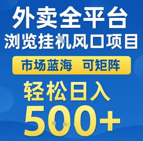 外卖全平台浏览全自动挂G风口项目，市场蓝海，可矩阵，轻松日入5张+【揭秘】远创网-专注分享副业落地实操课程 – 全网首发_高质量项目输出远创网