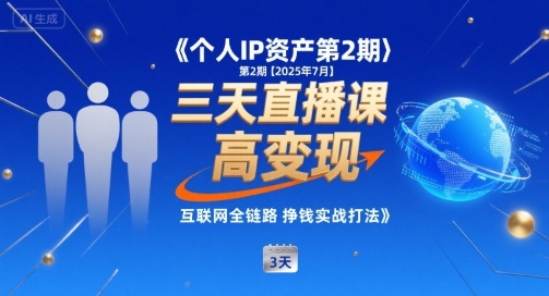 个人IP资产第2期【2025年7月】三天直播课，​小团队高变现，互联网全链路挣钱实战打法远创网-专注分享副业落地实操课程 – 全网首发_高质量项目输出远创网