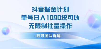 抖音掘金计划单号日入1k可以无限制批量操作远创网-专注分享副业落地实操课程 – 全网首发_高质量项目输出远创网