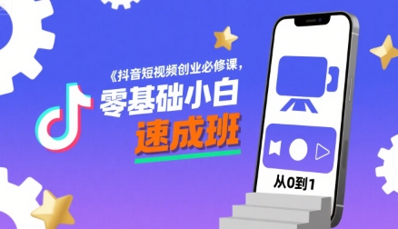 抖音短视频创业必修课，零基础小白速成班远创网-专注分享副业落地实操课程 – 全网首发_高质量项目输出远创网