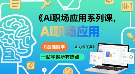 Ai职场应用系列课，0基础能学，一站学遍所有热点Ai办公工具远创网-专注分享副业落地实操课程 – 全网首发_高质量项目输出远创网