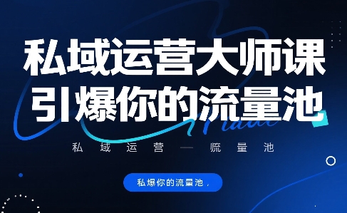 私域运营大师课，引爆你的流量池远创网-专注分享副业落地实操课程 – 全网首发_高质量项目输出远创网
