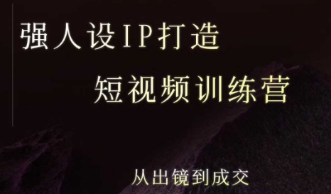 强人设ip打造课，8月​最新5天短视频ip训练营，从出镜到成交远创网-专注分享副业落地实操课程 – 全网首发_高质量项目输出远创网