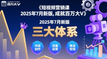 短视频营销课2025年7月新版，三大体系成就百万大V远创网-专注分享副业落地实操课程 – 全网首发_高质量项目输出远创网