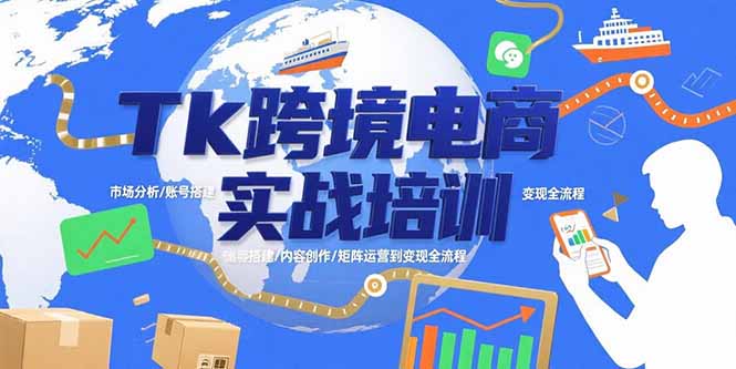 Tk跨境电商实战培训：市场分析/账号搭建/内容创作/矩阵运营到变现全流程远创网-专注分享副业落地实操课程 – 全网首发_高质量项目输出远创网