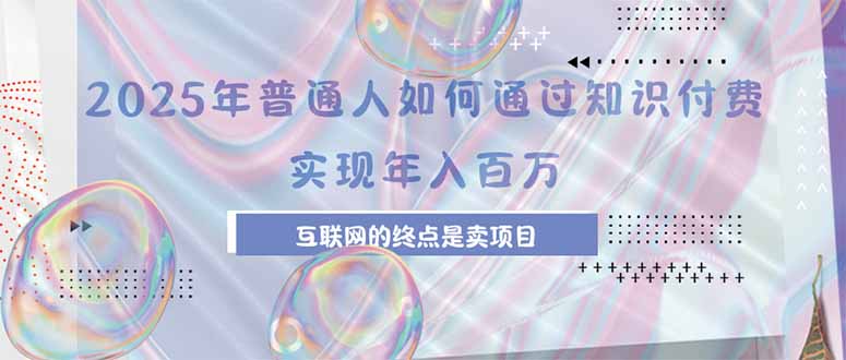 2025年普通人如何通过知识付费年薪百万，互联网的尽头是卖加盟卖项目远创网-专注分享副业落地实操课程 – 全网首发_高质量项目输出远创网
