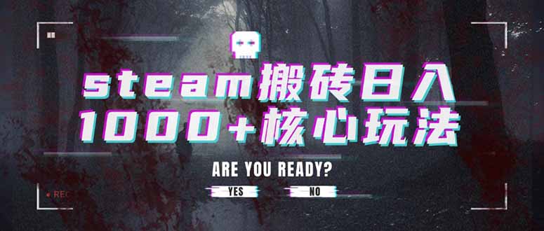 steam搬砖日入1000+核心玩法远创网-专注分享副业落地实操课程 – 全网首发_高质量项目输出远创网