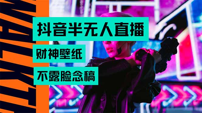 抖音半无人直播生肖财神AI图撸音浪，不用露脸、只需要读稿，宝妈、大学…远创网-专注分享副业落地实操课程 – 全网首发_高质量项目输出远创网