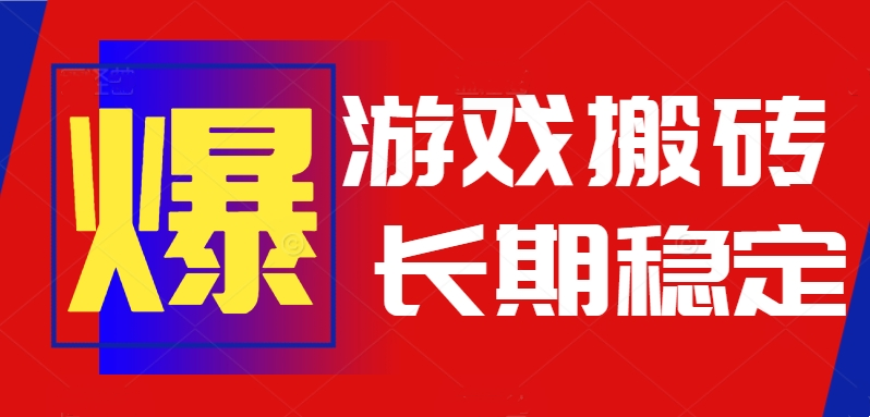 火爆热门自动游戏搬砖，日入1k，长期稳定可做，不需要要玩游戏全程自动…远创网-专注分享副业落地实操课程 – 全网首发_高质量项目输出远创网