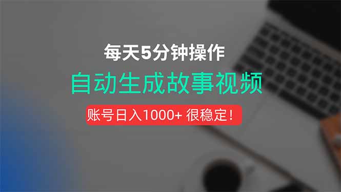 新玩法！一键生成故事短视频，剪辑配音全自动，操作不到5分钟！远创网-专注分享副业落地实操课程 – 全网首发_高质量项目输出远创网