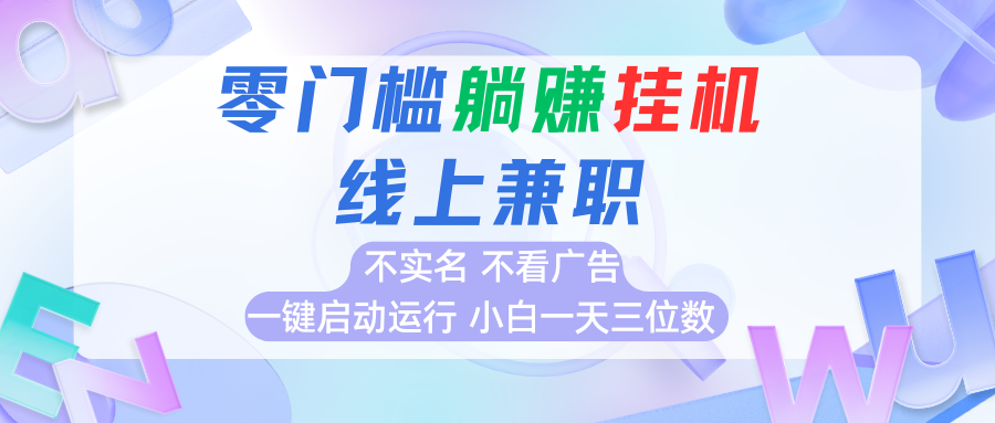 首码0撸挂机项目，无需实名无需看广告 一键启动运行，小白轻松日入三位数远创网-专注分享副业落地实操课程 – 全网首发_高质量项目输出远创网