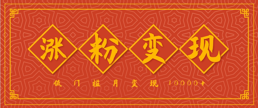 小白一定要做的短视频赛道—国学文化，涨粉变现都很猛，低门槛月变现10000+远创网-专注分享副业落地实操课程 – 全网首发_高质量项目输出远创网