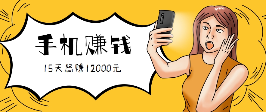 新手必做的项目，0门槛一部手机就能干，按这样操作15天怒赚12000元！(附详细教程)远创网-专注分享副业落地实操课程 – 全网首发_高质量项目输出远创网